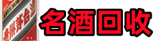 安庆鑫彩名酒回收店